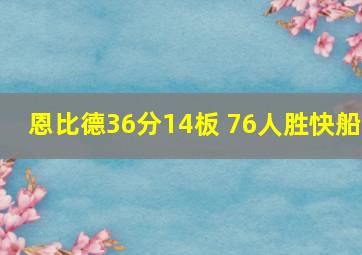 恩比德36分14板 76人胜快船